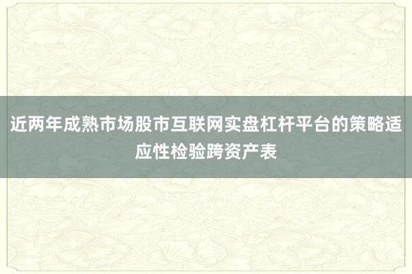 近两年成熟市场股市互联网实盘杠杆平台的策略适应性检验跨资产表